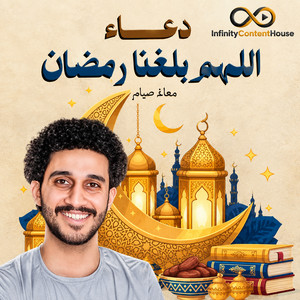 اللهم بلغنا رمضان اللهم تقبل صياما by معاذ صيام