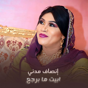 أبيت مابرجع by إنصاف مدني