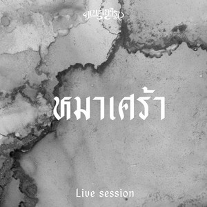 หมาเศร้า - Live Session by คณะเอวีรูม
