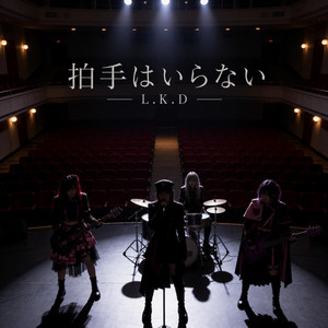 拍手はいらない by L.K.D