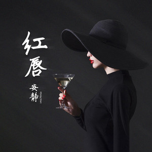紅唇 (DJ默涵版) by 安靜