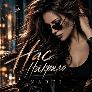 Нас накрыло by NAREI