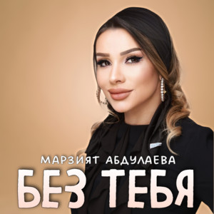 Без тебя