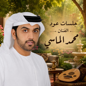 جيتك بقلبي - جلسة عود الماسي by محمد الماسي