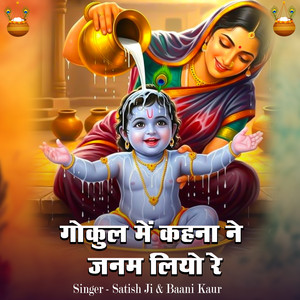 Gokul Me Kanha Ne Janam Liyo Re