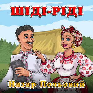Cover art: Шіді-ріді