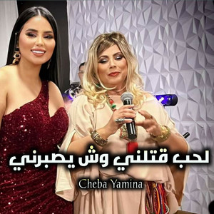 لحب قتلني وش يصبرني