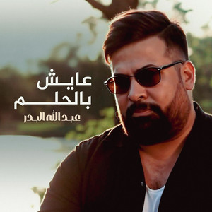 Abdallah Al Bader - Ayesh Bel Helmm