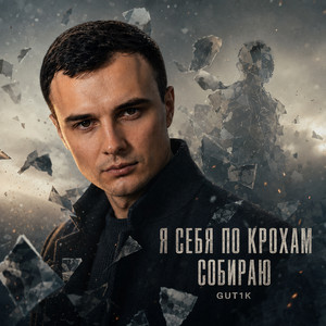 Я себя по крохам собираю by GUT1K