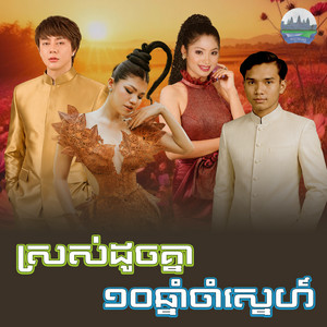 ស្រស់​ដូច​គ្នា​ ១០ឆ្នាំ​ចាំ​ស្នេហ៍​ by មាស សុខសោភា, ណុប បាយ៉ារិទ្ធិ, ទូច ស៊ុននិច, គង់ ឌីណា