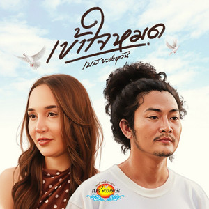 เบส ขวางหวัน - เข้าใจหมด