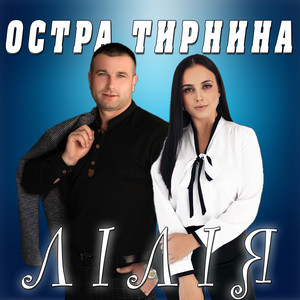 Остра Тирнина - Лілія