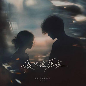 该不该原谅 ｜R&B｜-拾三三 by Alex-听听音乐