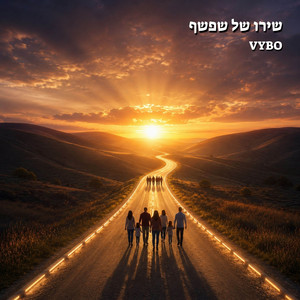שירו של שפשף - Deep House Version by VYBO