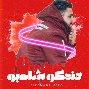Elkomnda Mero - عندكو شامبو