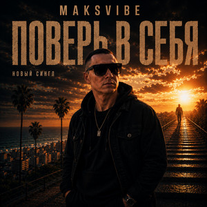 Поверь в себя by MAKSVIBE