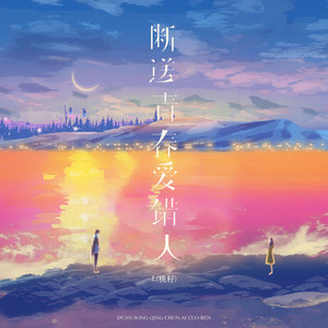 断送青春爱错人 - 女声版 by 李雅丽