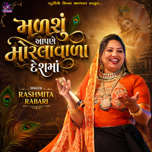 Madsu Apne Morla Vada Deshma || મળશું આપણે મોરલાવાળા દેશમાં || RASHMITA RABARI by Studio Krishna Bhanvad