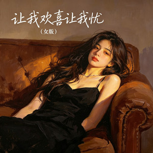 让我欢喜让我忧 - 女版 by 顾秋怡