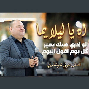 اه يـا ليلا يمـا لـو ادري هـيك يصير by عوني شوشاري