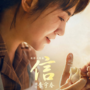 信 - 《水饺皇后》电影主题曲 by Chris Lee