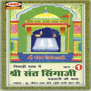 Ku.Jeevan Lata Khede ( Mundi Wali Behanji ) - Shree Sant Singaji VOL-1 (Part-1 )