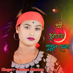 Chaina Khatun - Ai Duniyata Putul Khela