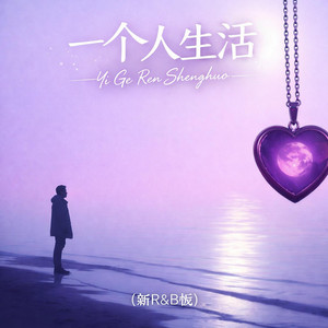 一个人生活(新R&B版) by 启鸣乐队