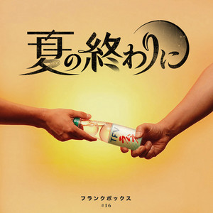 夏の終わりに by THE FRANK VOX