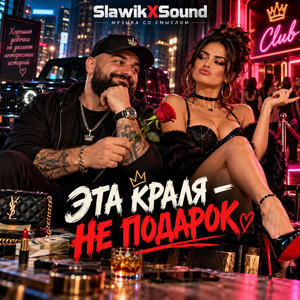 Эта краля by SlawikXSound