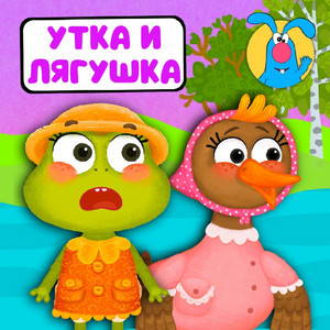 Утка и лягушка by МУЛЬТИВАРИК ТВ