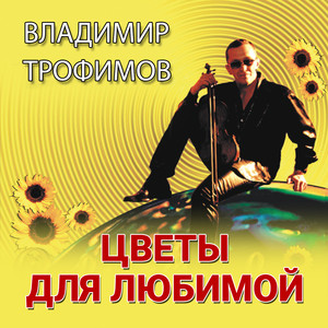 Владимир Трофимов - Цветы для любимой