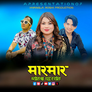 Hyangla Roshi Production - MAR MAR BYONAGBA Sanubabu Ghising,Jitu Lopchan