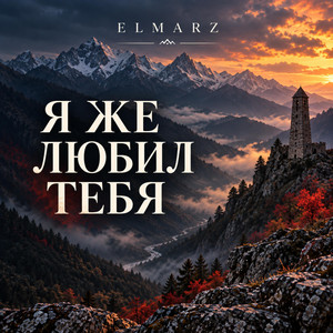 Я же Любил тебя by ELMARZ