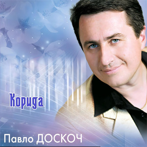 Корида
