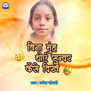 Rupesh Chaudhary - Bina muh dhoye sunder kaise dikhe