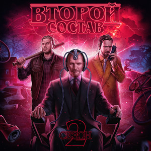 Второй Состав