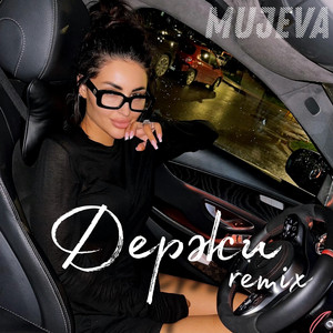 Держи (Remix) by Mujeva, YURAFAUST