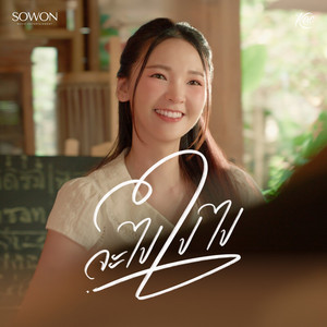 จะไปไปไป by เก๋ วรรณ์ฐกานต์
