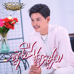 ណា រិន - សុំថើបអូនមួយ