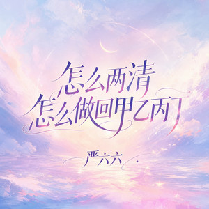 怎么两清怎么做回甲乙丙丁 by 严六六