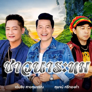 เด่นชัย สายสุพรรณ - ชาวนาระทม (feat. สุพจน์ ศรีทองคำ)