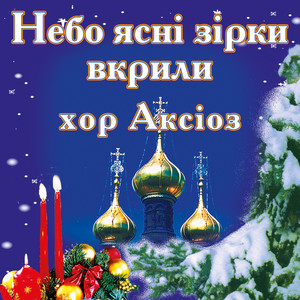 хор Аксіоз — Небо ясні зірки вкрили