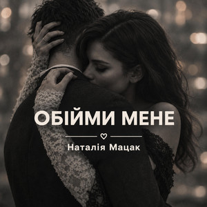 Обійми мене by Наталія Мацак