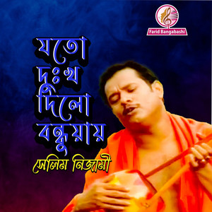 যতো দুঃখ দিলো বন্ধুয়ায় ।। হৃদয় ছিঁড়ে দেখাই কারে (feat. সেলিম নিজামী)