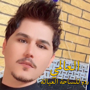 العالمي - ردو للساحة العيالة