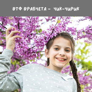 Чик-Чирик by ВТФ Врабчета