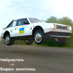 Вафлю захотілось
