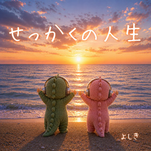 せっかくの人生 by よしき