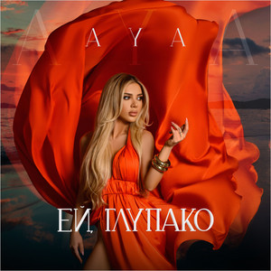 Ей, глупако by AYA